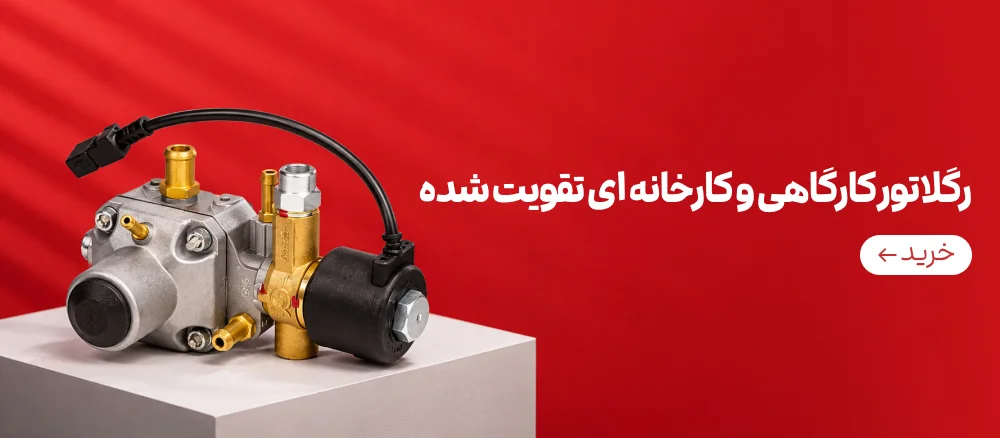 رگلاتور کارگاهی و کارخانه ای تقویت شده