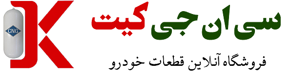 سی‌ان‌جی کیت