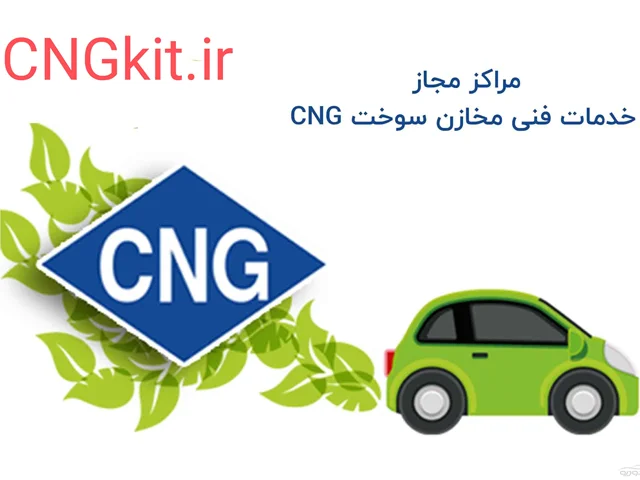 مرکز مجاز خدمات CNG رحمانی در بیرجند