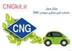 مرکز مجاز خدمات CNG رحمانی در بیرجند