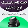 آغاز فروش سهمیه مصوب لاستیک دولتی به صورت آنلاین/ تحویل در منزل/ امروز 17 مرداد